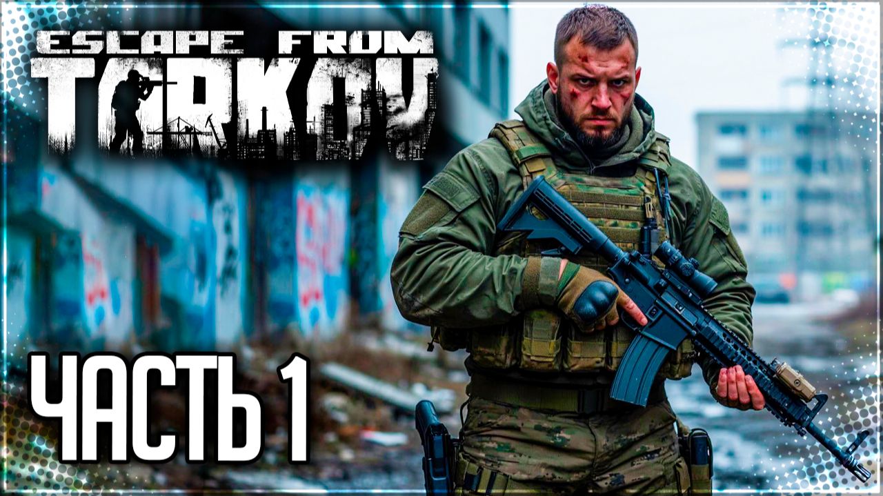 Escape from Tarkov Прохождение сюжета #1 - РЕЛИЗ ТАРКОВА! НОВЫЙ СЕЗОН! смотреть онлайн