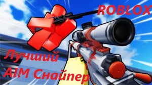 Стал Снайпером Дуэлистом! РОБЛОКС!