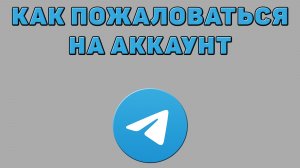 Как пожаловаться на аккаунт в Телеграмме