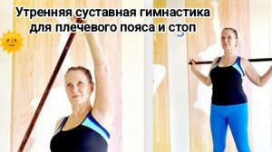 Утренняя суставная гимнастика для плечевого пояса и стоп с гимнастической палкой
