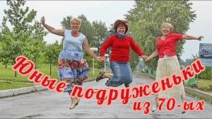 ЮНЫМ ПОДРУЖЕНЬКАМ ИЗ 70-Х