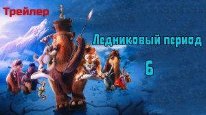Ледниковый период 6 (Трейлер мультика 2026)