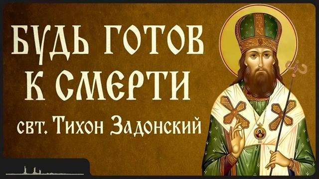 БУДЬ ГОТОВ К СМЕРТИ _ свт. Тихон Задонский смотреть онлайн