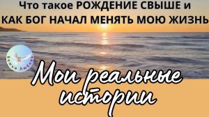 РОЖДЕНИЕ СВЫШЕ В СВЕТЕ БИБЛИИ-СЛОВА БОЖЬЕГО. РАЗМЫШЛЕНИЯ ИРИНЫ БОГОЛЮБОВОЙ.