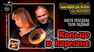 🔥⭐🔥ПРЕМЬЕРА! НОВЫЙ СУПЕРХИТ! "Кольцо в кармане" Настя Лебедева & Толя Ладный