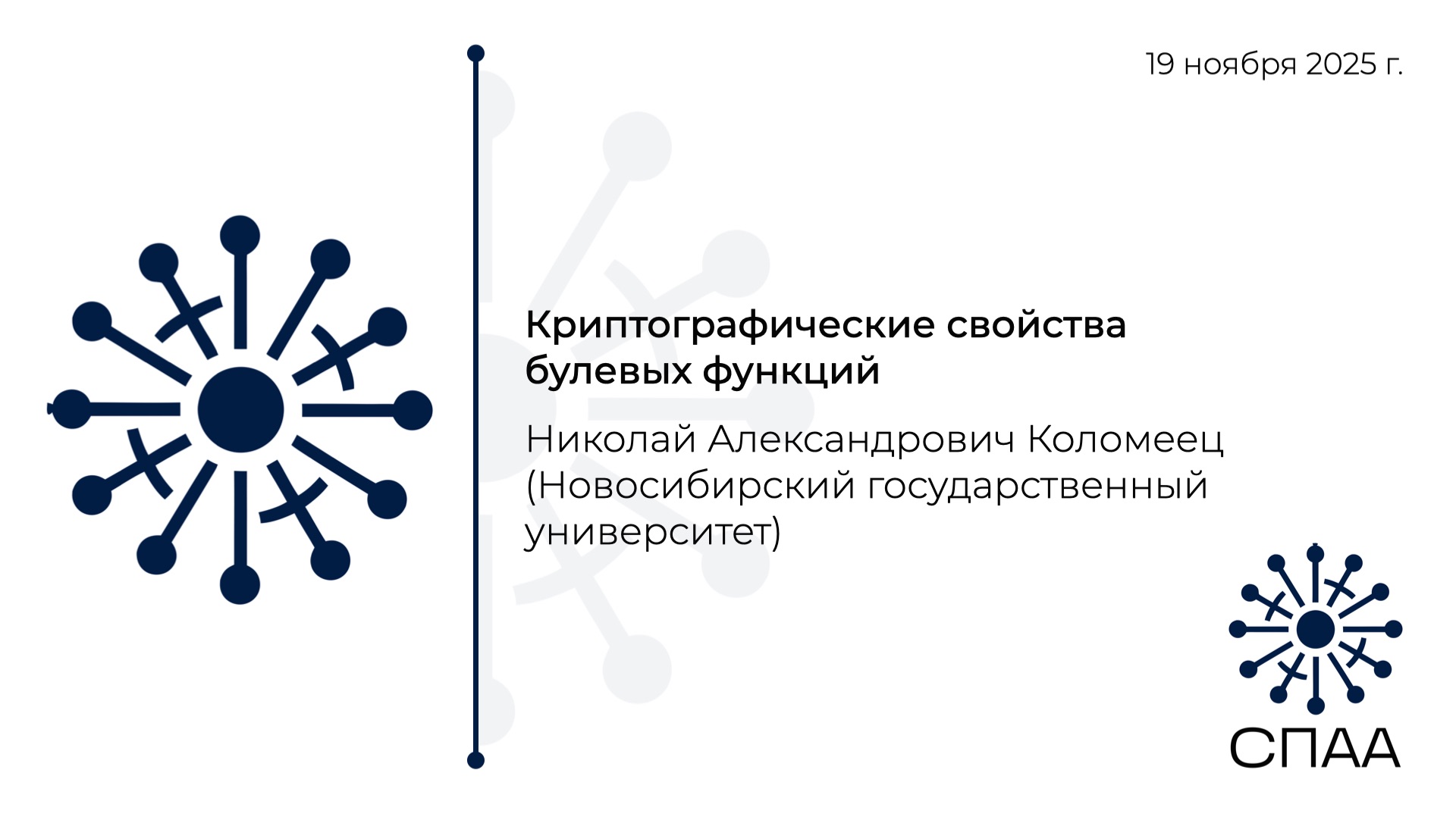 Н.А. Коломеец, Криптографические свойства булевых функций