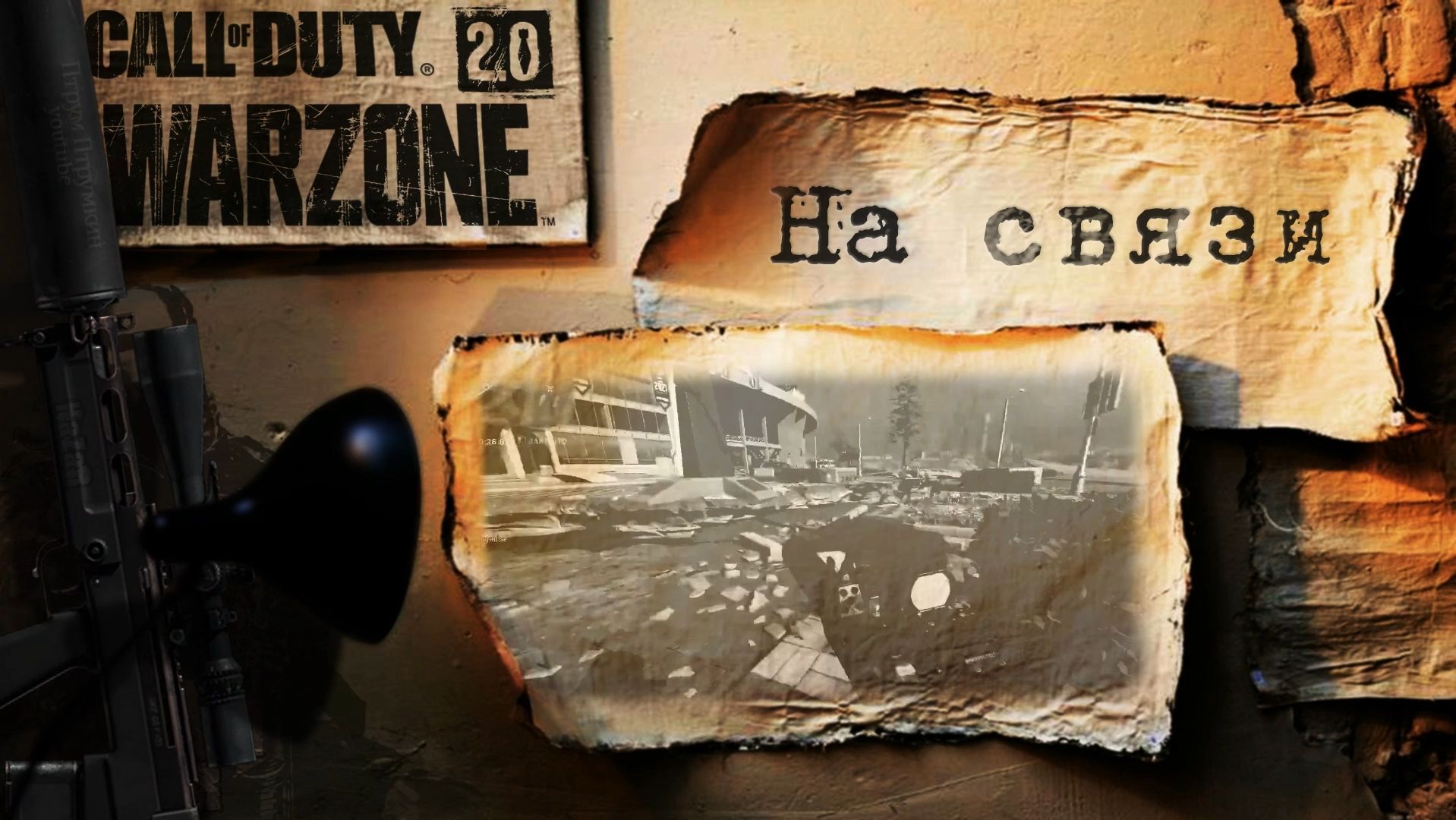 На связи *  Call of Duty* Warzone 2.0. MWII. CoD. Серая Зона.