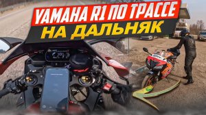 Yamaha R1 по трассе на дальняк.   4K  #r1 #r15 #r15v3 #yamaha #yamahar1 #ямаха #diidyk