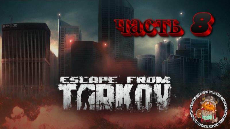 Escape from Tarkov. Часть 8. сюжетные квесты. смотреть онлайн