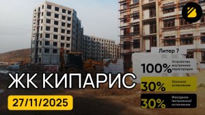 ЖК Кипарис ⟫ ход строительства новостройки в Сукко, Анапа ⟫ видео на 27 ноября 2025 🔶 BRAVO