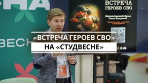 Фильм об участниках СВО на Всероссийской Студвесне