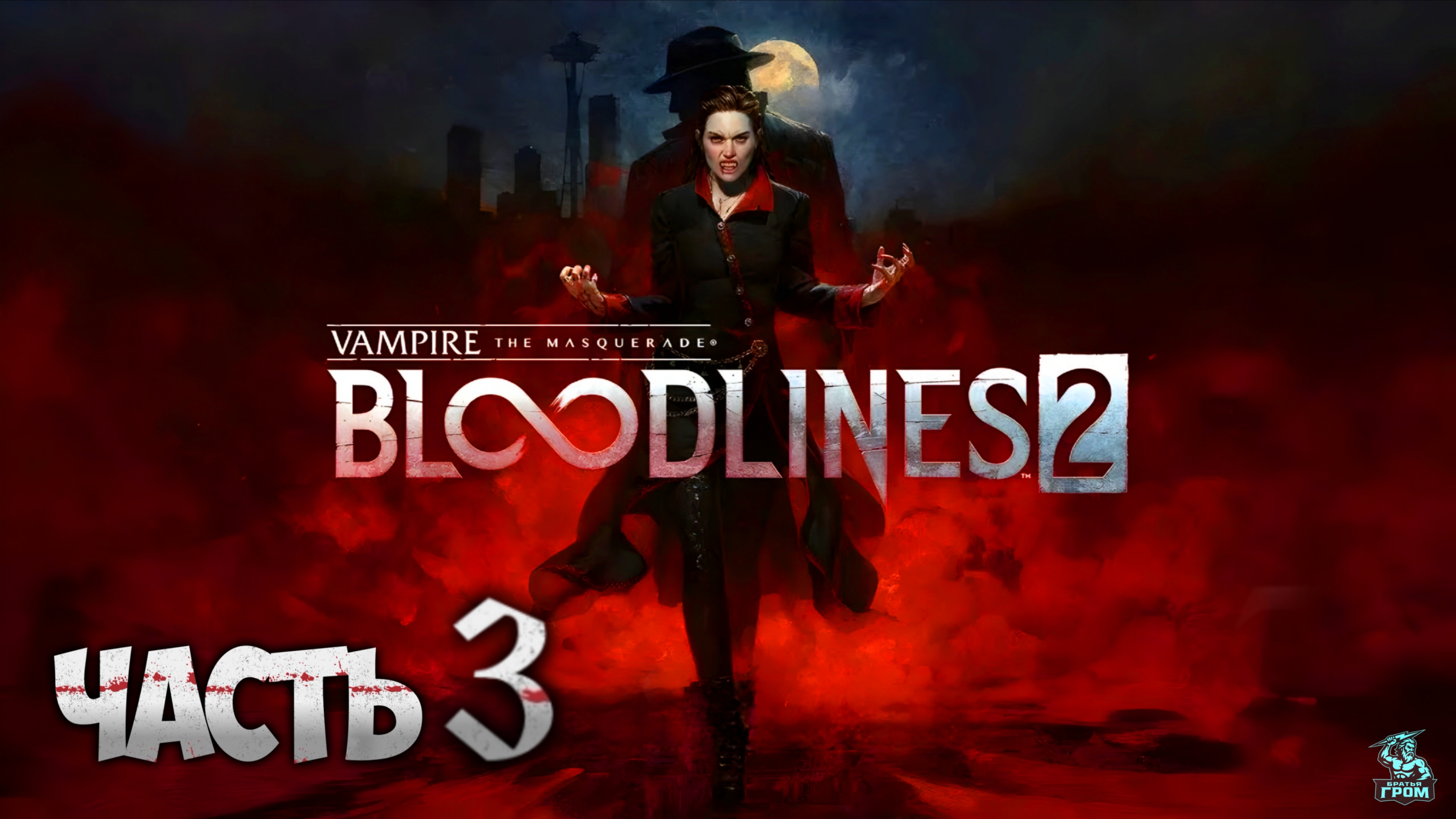 VAMPIRE THE MASQUERADE BLOODLINES 2 ᐅ СТРИМ #3 смотреть онлайн
