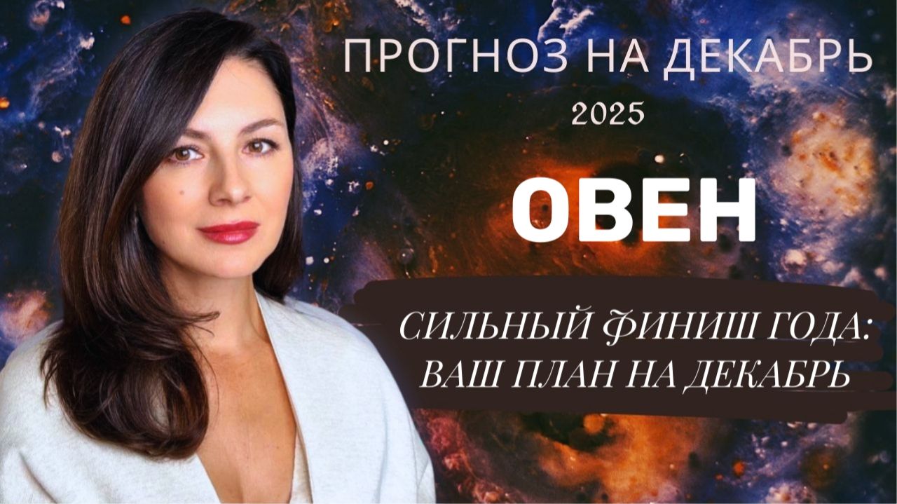 ПОСЛЕДНИЙ РЫВОК: СЕКРЕТЫ УСПЕХА И САМОКОНТРОЛЯ В ДЕКАБРЕ. Прогноз для ОВНА на декабрь 2025 год. смотреть онлайн