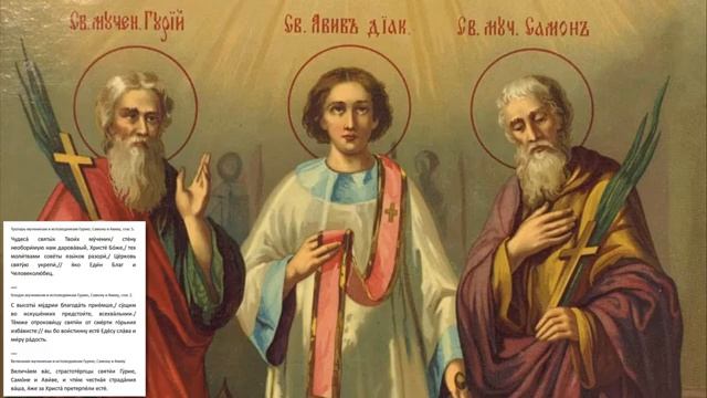 Святые мученики Гурий,Самон и Авив смотреть онлайн