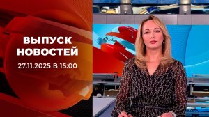 Выпуск новостей в 15:00 от 27.11.2025