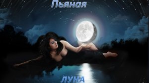 ПЬЯНАЯ ЛУНА. Новые песни /релиз С. Галиев Автор:Lyrics:S.Galiev, Music:Tagan_ AIgenerator