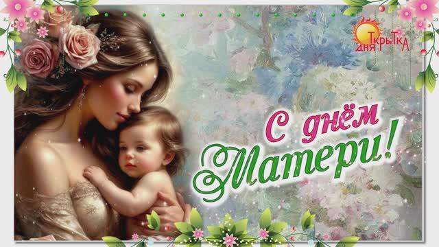 С днём Матери! Открытка на день матери, для мамы. смотреть онлайн