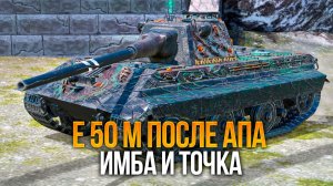 Вот что стало с E 50 M после АПа (теперь имба) Tanks Blitz