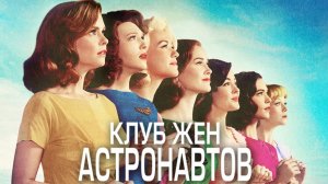 Клуб жён астронавтов - 3 серия (2015) / The Astronaut Wives Club