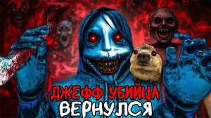 ВСЕМИ ЗАБЫТАЯ КРИПИПАСТА УБИЙЦА ДЖЕФ ВЕРНУЛСЯ, ЧТОБЫ УБИТЬ МЕНЯ.. 🔪 Обзор Jeff The Killer