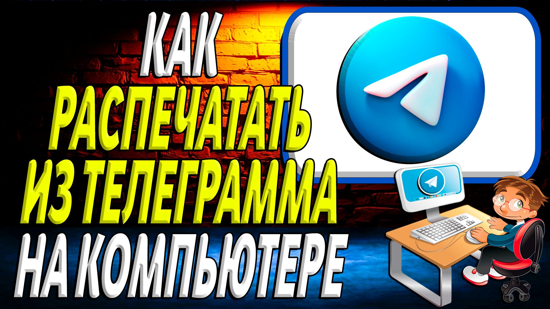 Как распечатать из телеграмма на компьютере смотреть онлайн