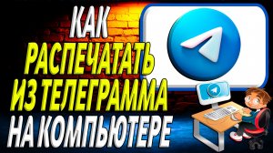 Как распечатать из телеграмма на компьютере