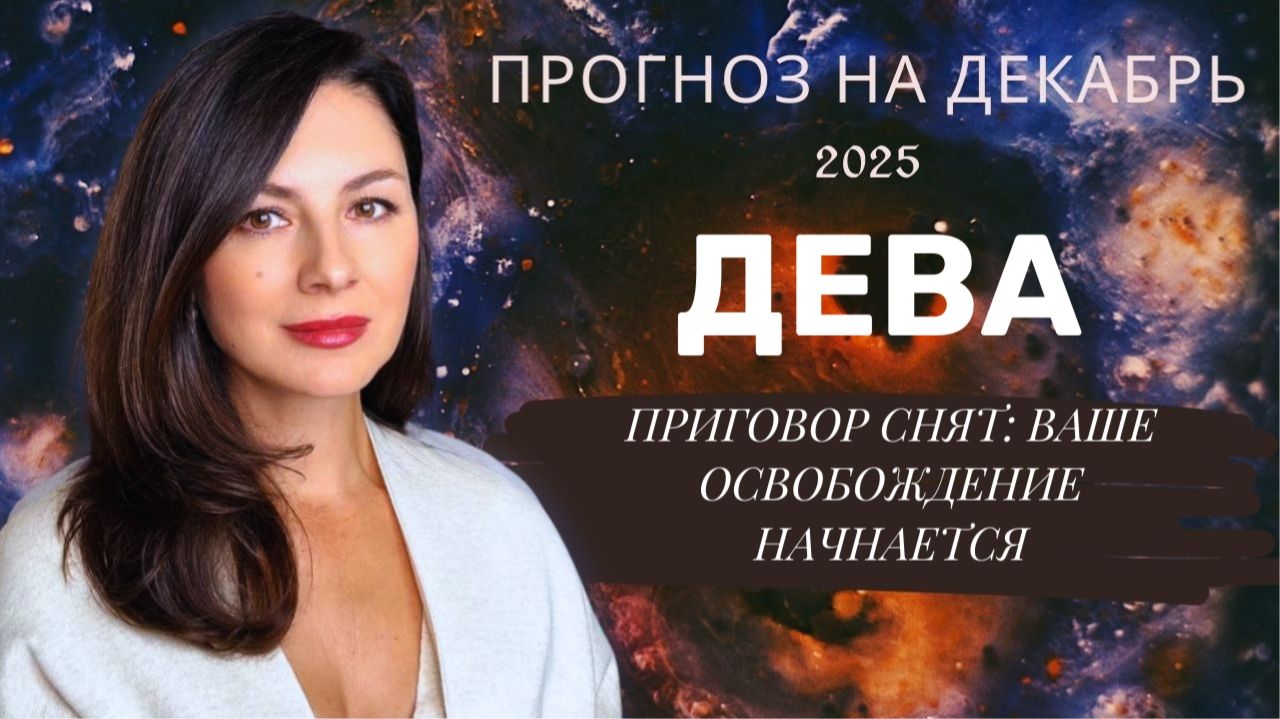 РИТУАЛ ОСВОБОЖДЕНИЯ: КАК СНЯТЬ ЭНЕРГЕТИЧЕСКИЕ ОКОВЫ ДО КОНЦА ГОДА. Прогноз для ДЕВ на декабрь2025 смотреть онлайн