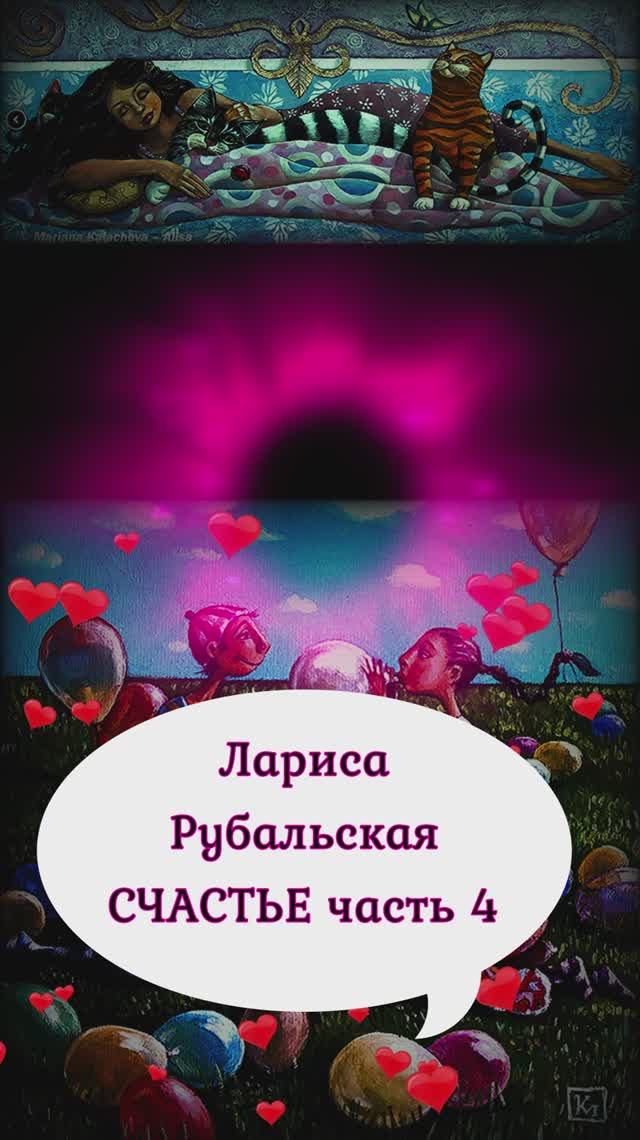музыка  часть 4 стихи Рубальская счастье   и Марина Калачёва художник