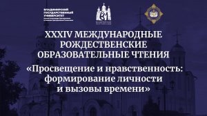 Пленарное заседание Рождественских чтений во Владимирском государственном университете