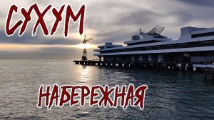 СУХУМ. НАБЕРЕЖНАЯ
