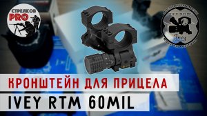 Кронштейн IVEY RTM 60MIL