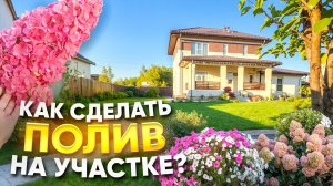 Полезное для вашего участка! Капельный полив своими руками. Парковка перед домом 🔥