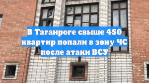 В Таганроге свыше 450 квартир попали в зону ЧС после атаки ВСУ