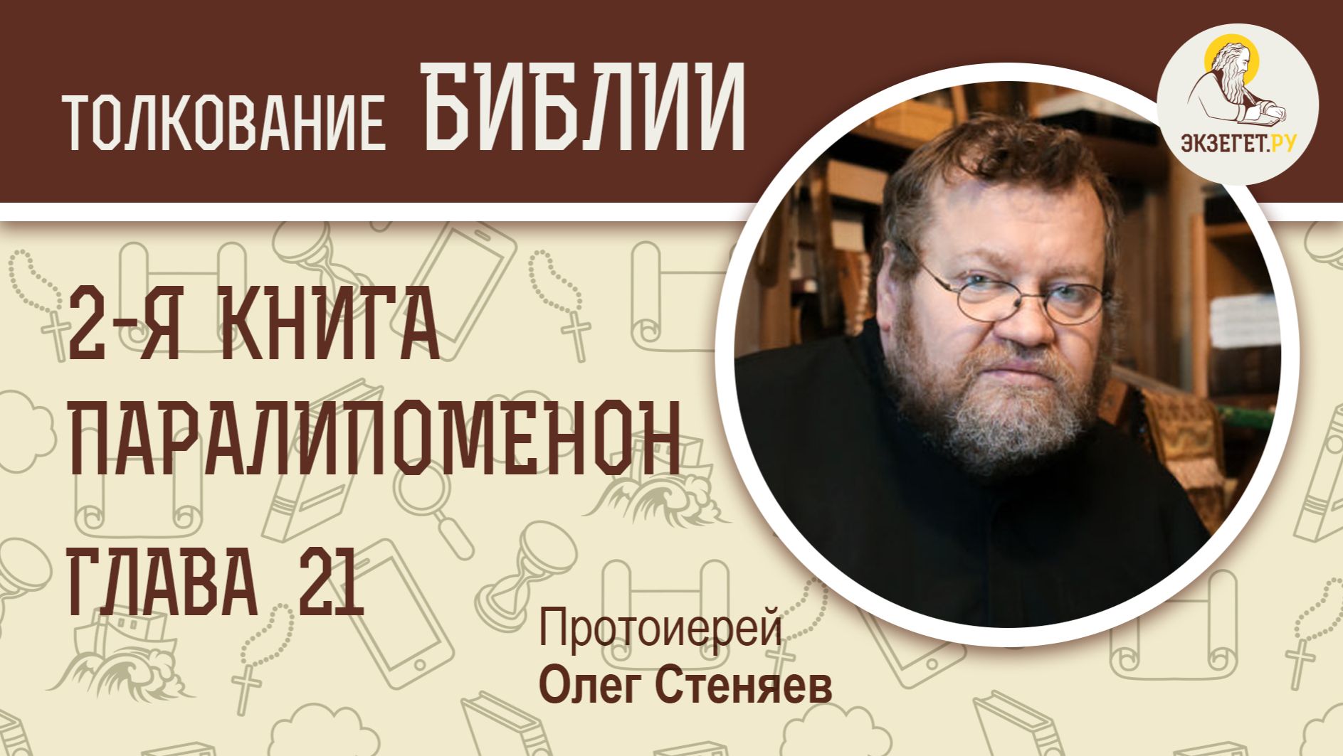 2-я Книга Паралипоменон. Глава 22. Протоиерей Олег Стеняев. Ветхий Завет смотреть онлайн