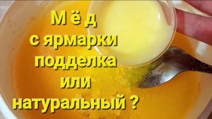 Мёд с ярмарки  подделка или натуральный ?