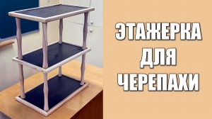 Этажерка для черепахи