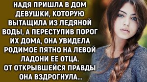 Надя пришла в дом девушки, которую вытащила из ледяной воды, а переступив порог…