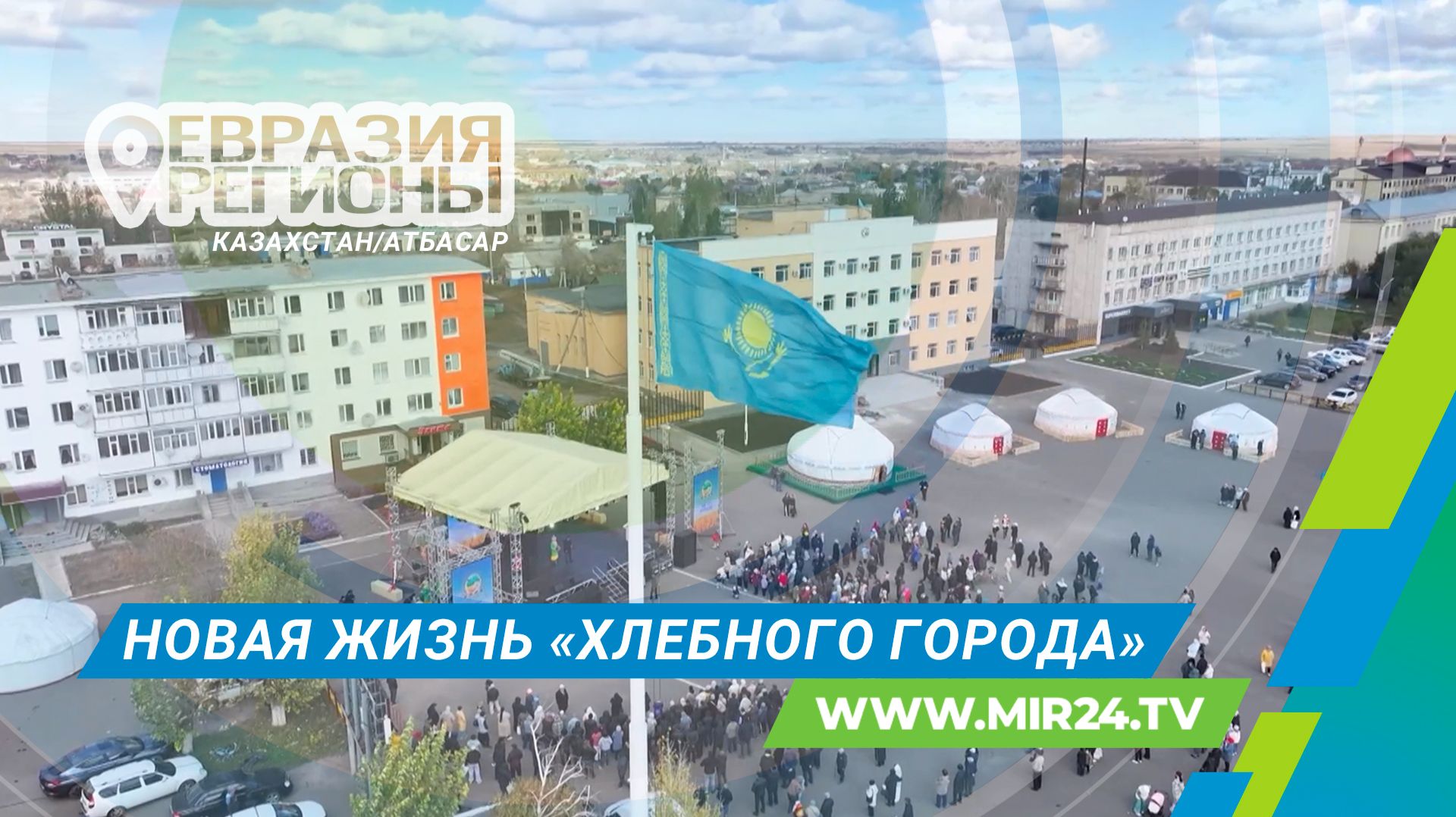 Атбасар – город, соединяющий континенты. Отправляемся в Казахстан смотреть онлайн