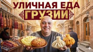 Уличная ЕДА Грузии: Известные Котлеты, Шаурма, Хинкали!