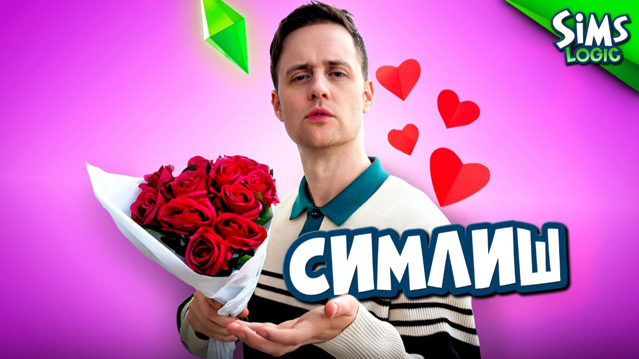 Попытка понять Симлиш