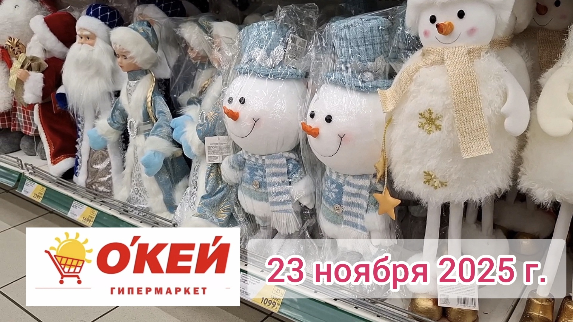 Краснодар -  гипермаркет Окей  - обзор и цены - 23 ноября 2025 г.