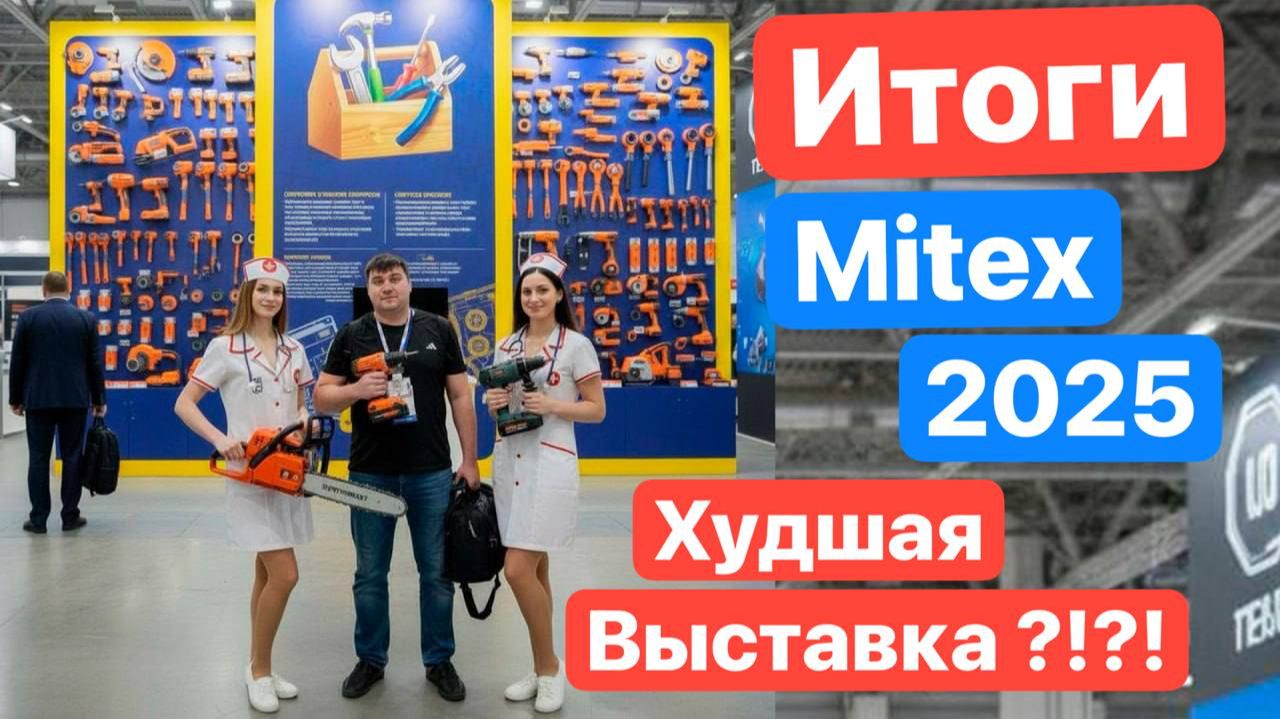 ИТОГИ Митекс 2025 Mitex. Худшая Выставка?! Как это было, что увидел, мои впечатления смотреть онлайн