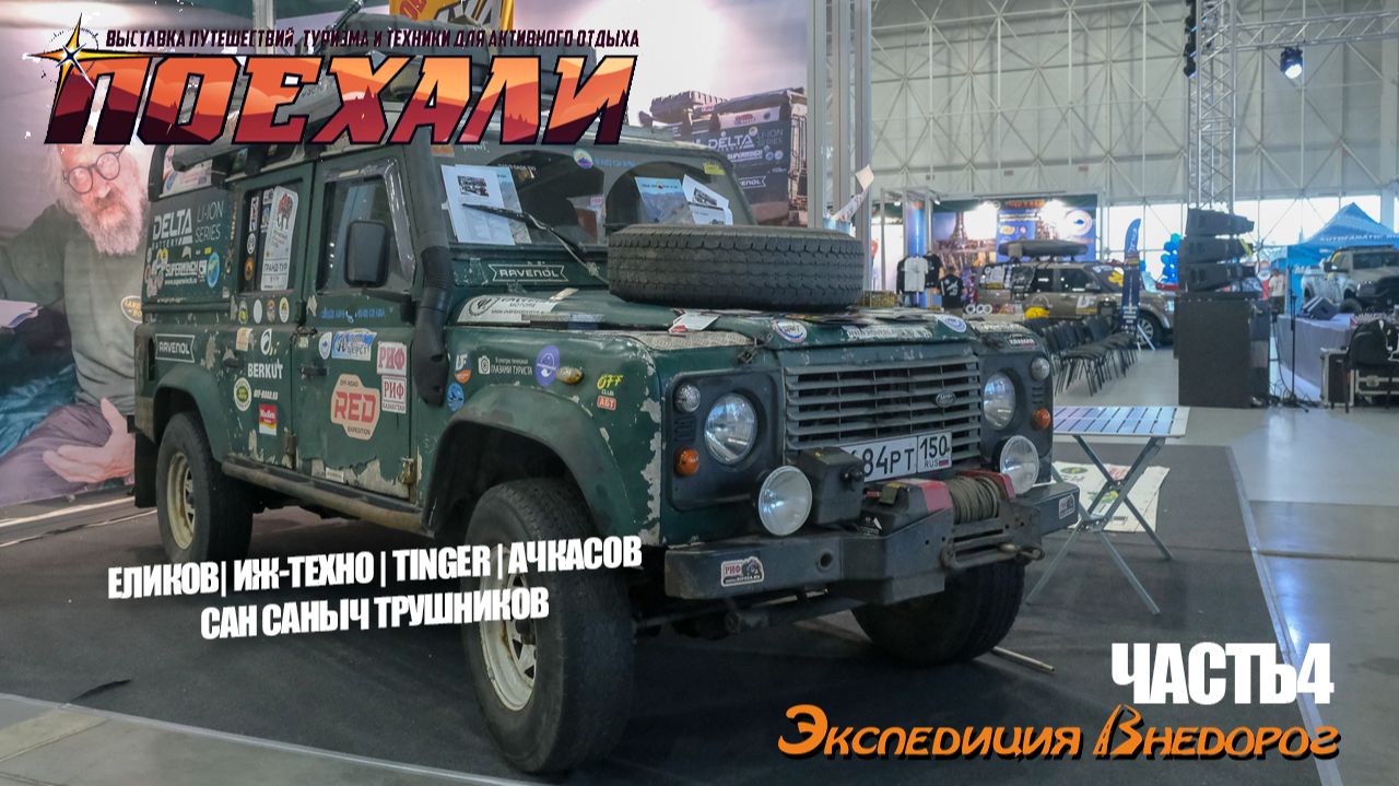 Поехали 2025 | Интервью 4| Еликов, ИЖ-Техно, вездеход Tinger, Ачкасов и Сан Саныч Трушников смотреть онлайн