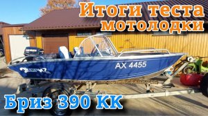 Итоги теста мотолодки Бриз 390 КК .