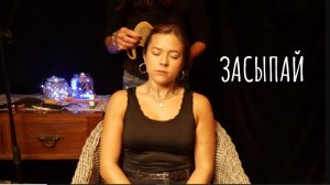 Гипнотизирующий сеанс расчесывания с подписчицей АСМР