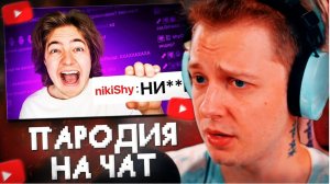 СТИНТ СМОТРИТ: ПАРОДИЯ на ЧАТ НА TWITCH 2 (все чатеры и все форматы)