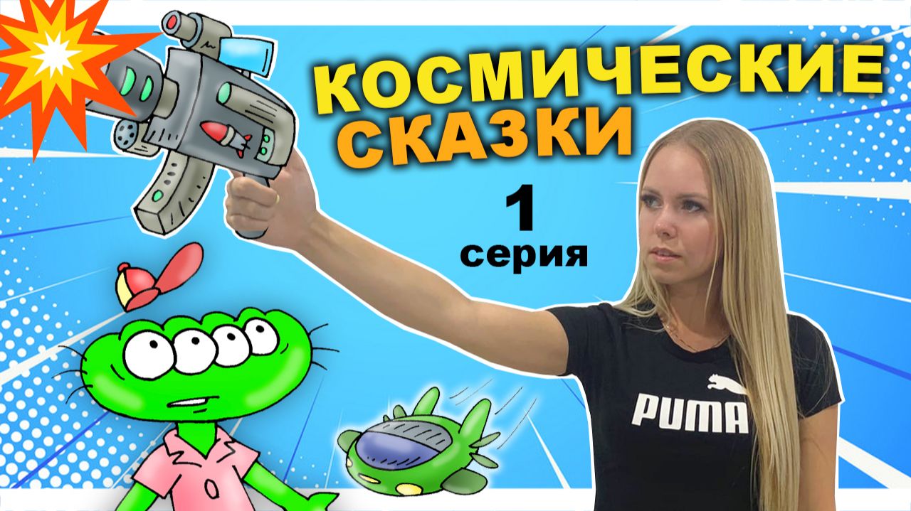 КОСМИЧЕСКИЕ СКАЗКИ 1 серия - Сбежавший Король Рик