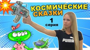 КОСМИЧЕСКИЕ СКАЗКИ 1 серия - Сбежавший Король Рик