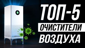 Лучшие Очистители Воздуха для дома / Какой выбрать в 2025?
