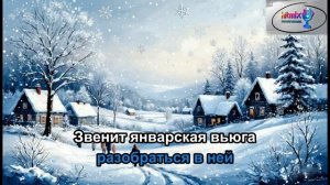 Звенит январская вьюга (Караоке)